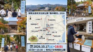 【常陸太田市】文化財公開「集中曝涼」