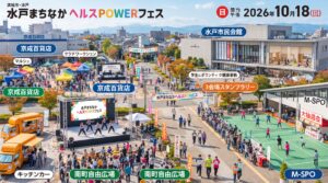 水戸まちなかヘルスPOWERフェス