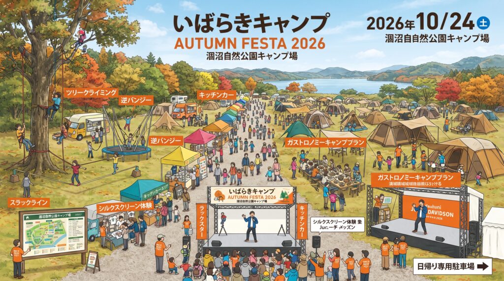 いばらきキャンプ AUTUMN FESTA