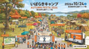 いばらきキャンプ AUTUMN FESTA