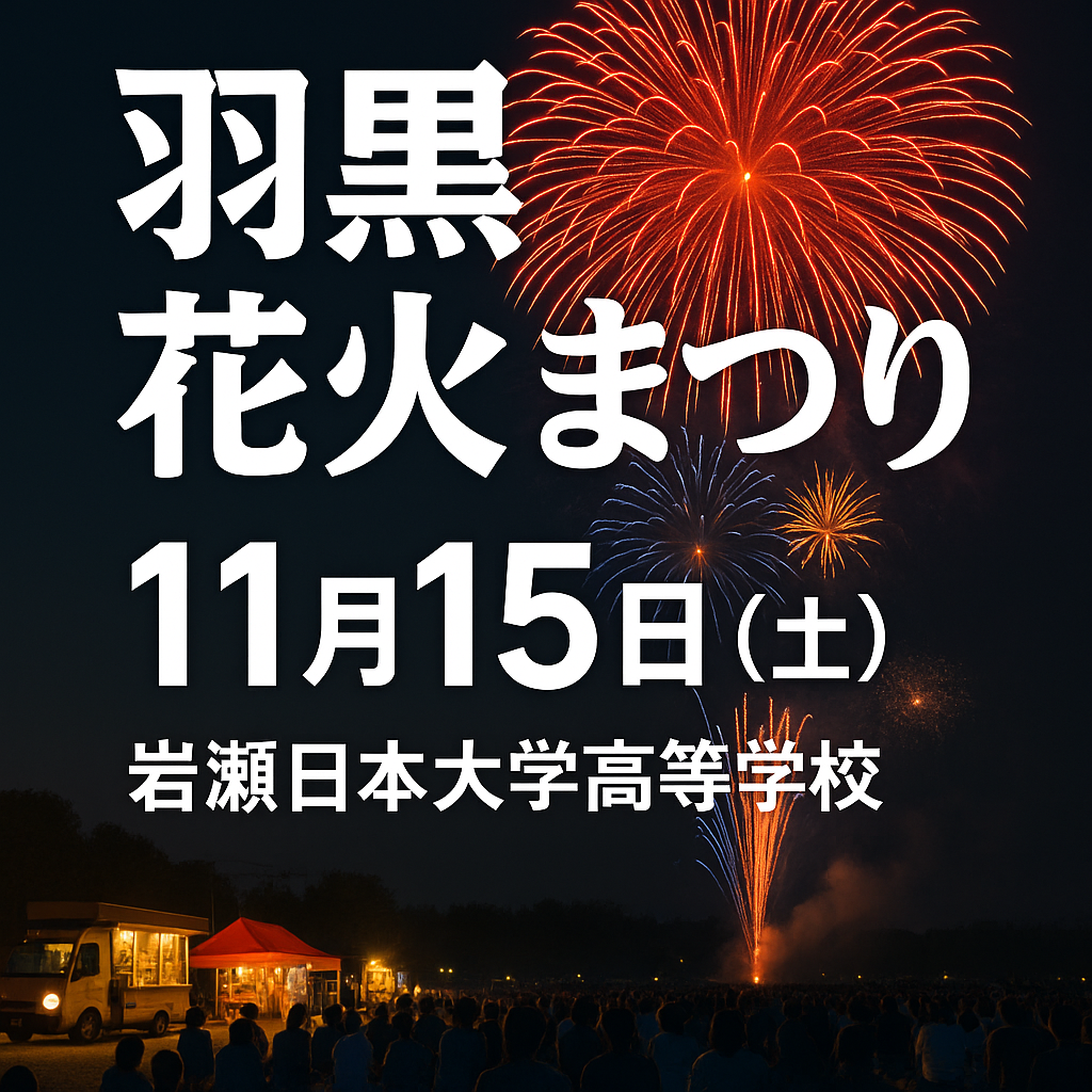 羽黒花火まつり