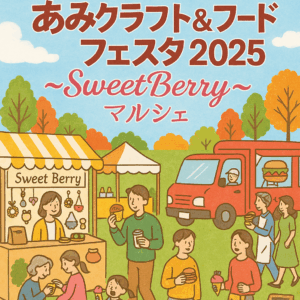 あみクラフト＆フードフェスタ