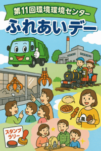 常総環境センターふれあいデー