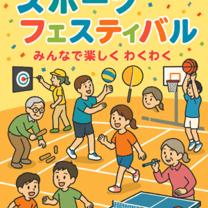 スポーツフェスティバル