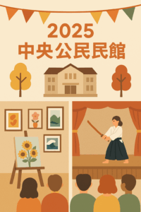 中央公民館まつり