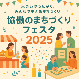 協働のまちづくりフェスタ