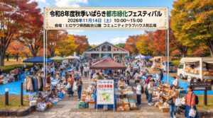 秋季いばらき都市緑化フェスティバル