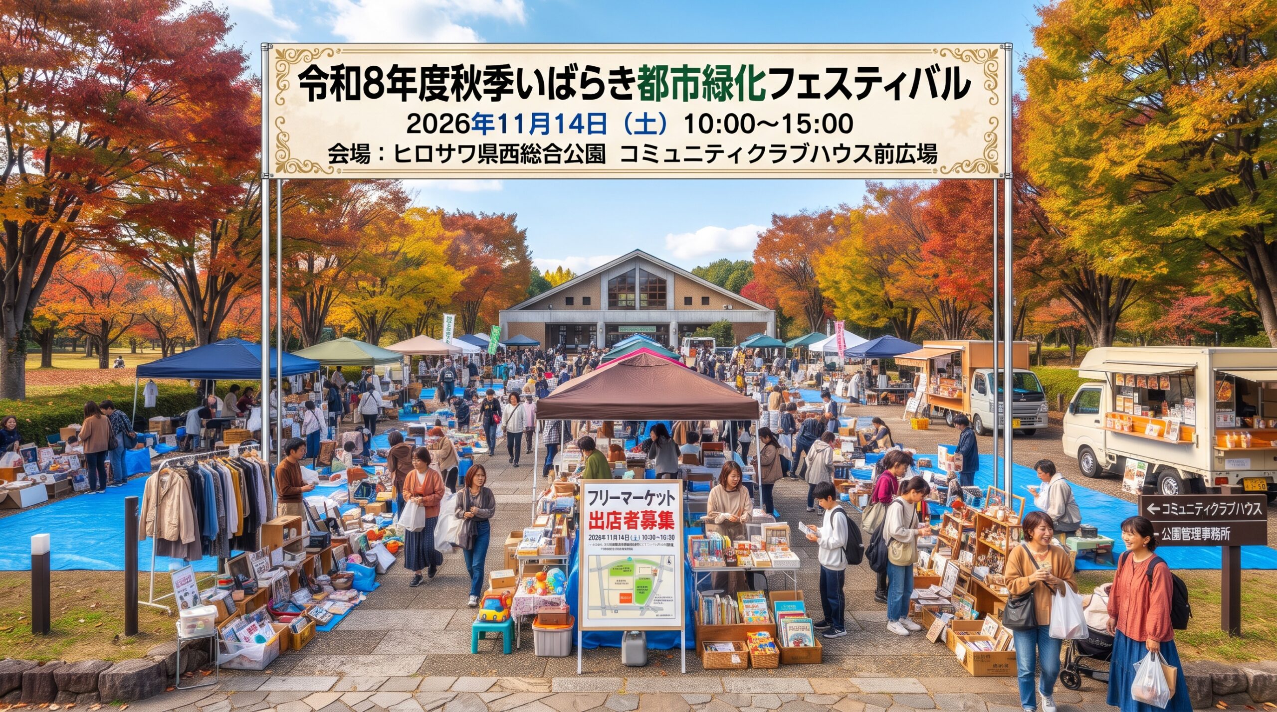秋季いばらき都市緑化フェスティバル