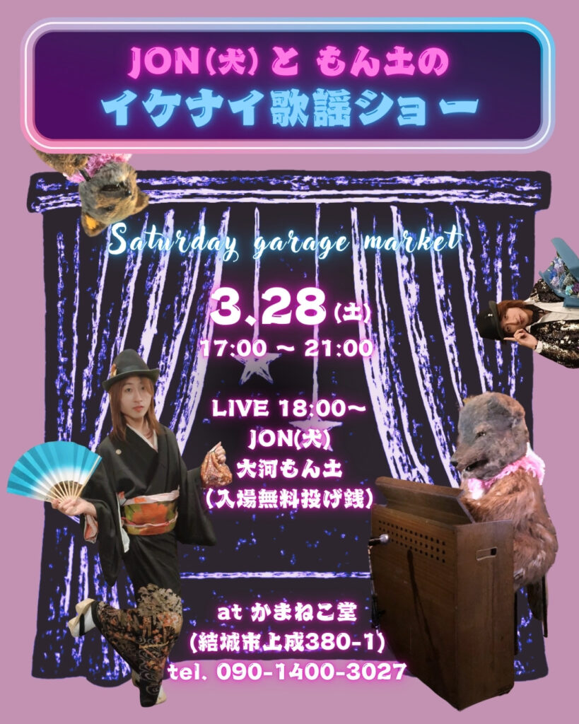 【結城市イベント】入場無料！JON(犬)と大河もん土の「いけない歌謡ショー」｜Saturday garage market開催