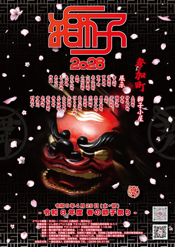 【2026】石岡市 春の獅子祭り｜幌獅子とコンテストが熱い一日（茨城）