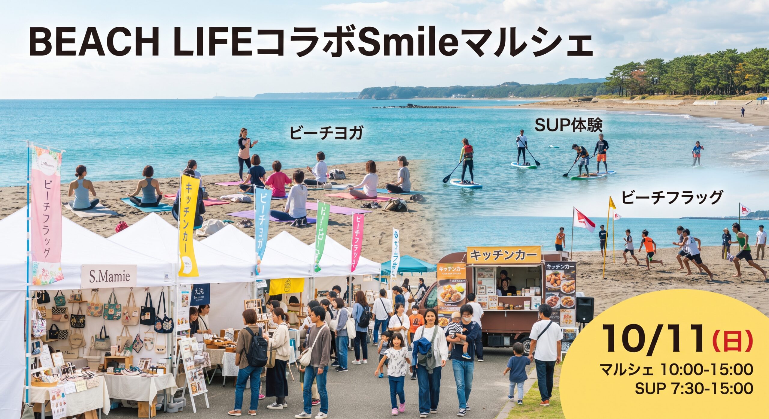 大洗｜BEACH LIFEコラボSmileマルシェ
