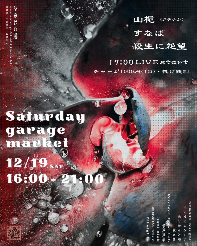 結城市｜Saturday garage market 2026｜12月19日ライブ＆フード